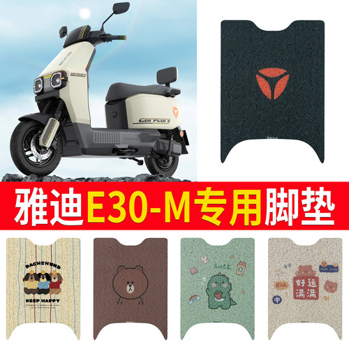 适用于【雅迪E30-M】专用脚垫