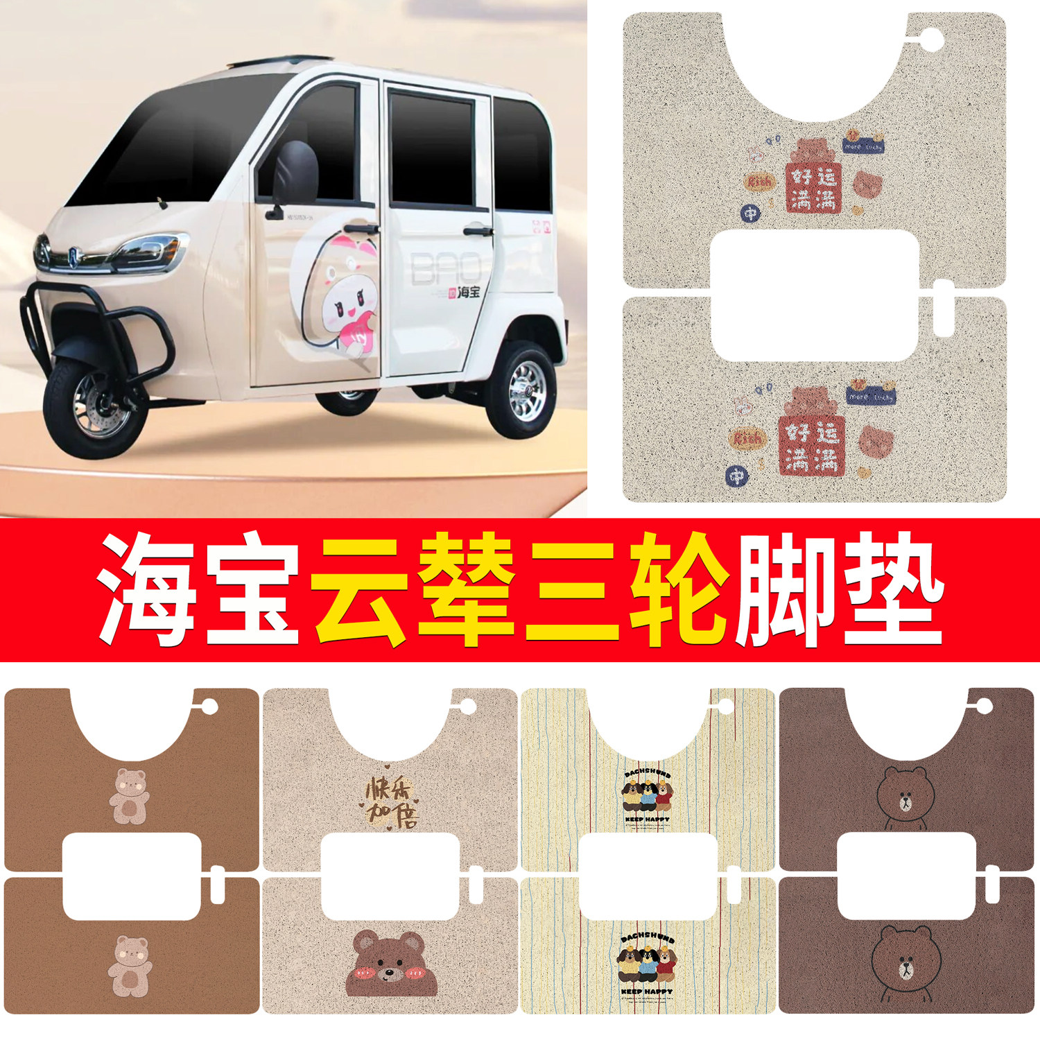 【海宝云辇】适用三轮脚垫