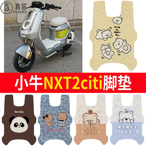 【小牛NXT2citi】适用脚垫
