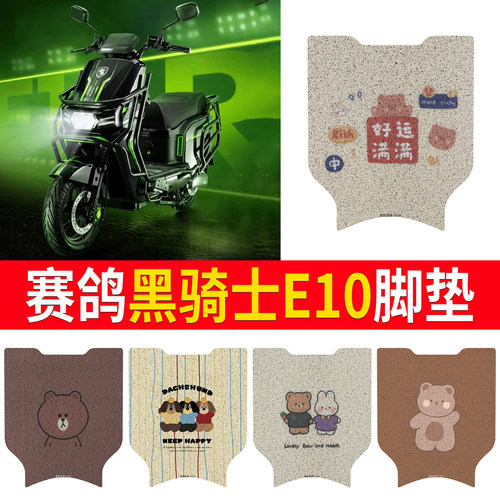 【赛鸽黑骑士E10】专用脚垫