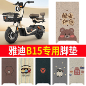 适用于雅迪B15 H电动车丝圈脚垫耐脏防水防晒耐磨电瓶车橡胶皮
