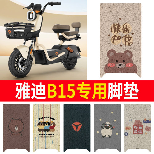 适用于【雅迪B15】专用脚垫防水