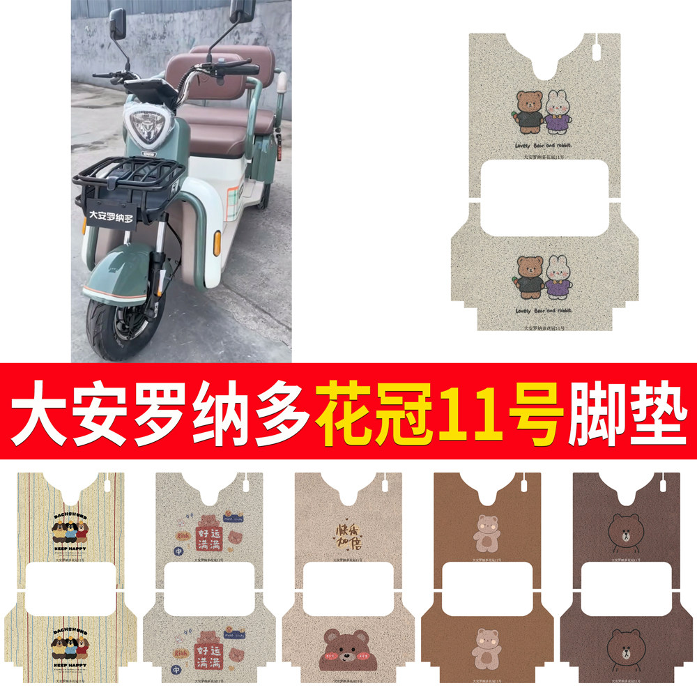 【大安罗纳多花冠11】专用脚垫