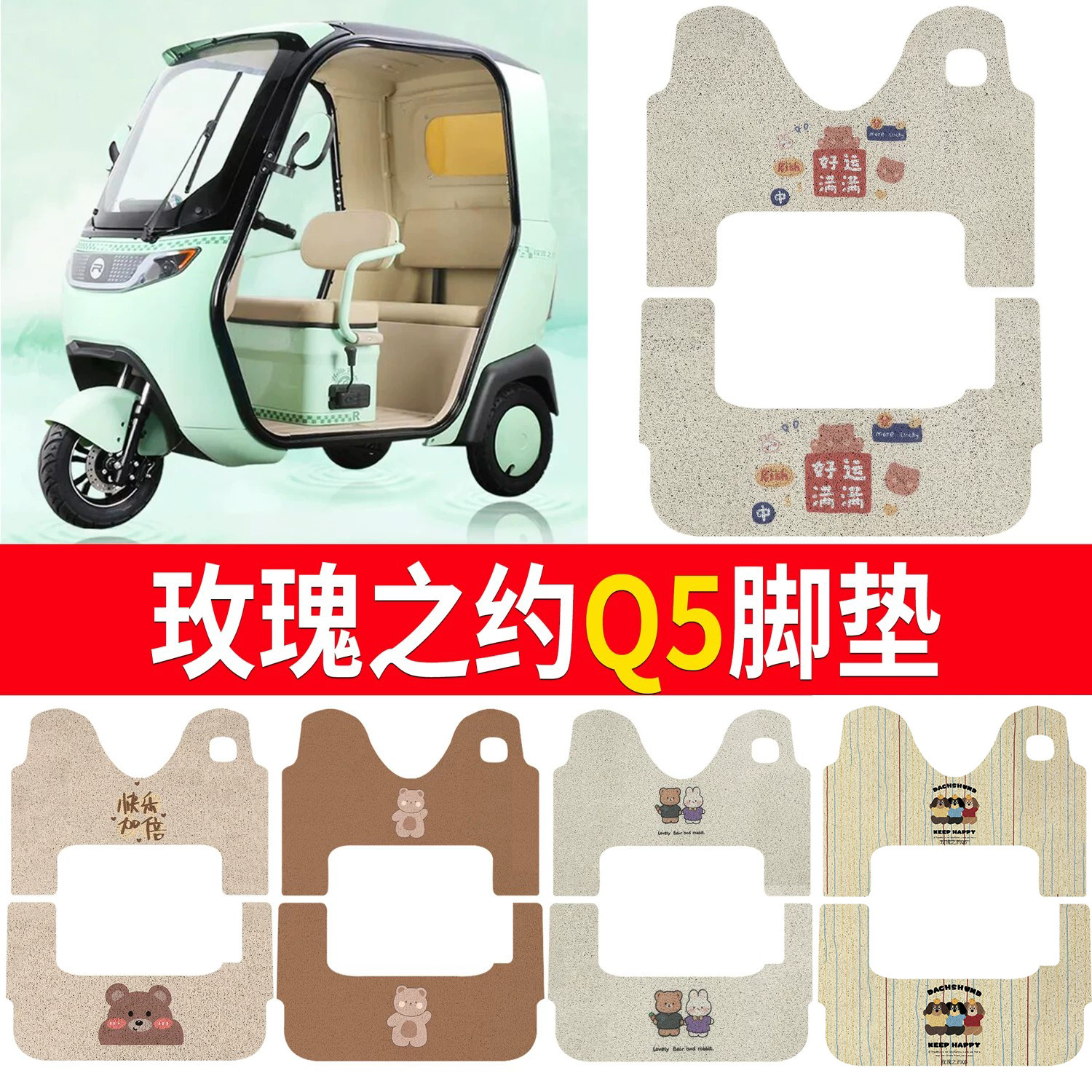 【玫瑰之约Q5】适用脚垫
