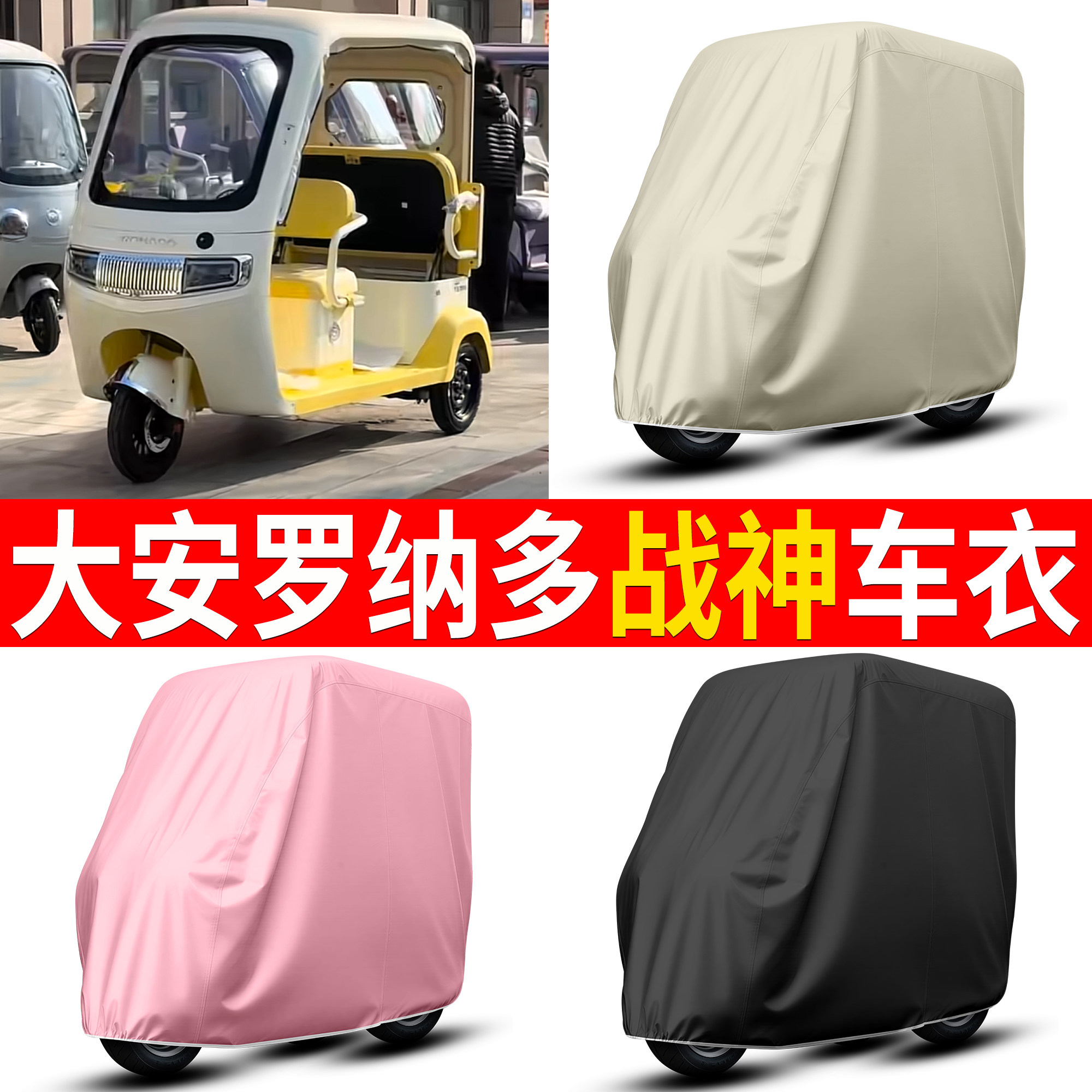 【大安罗纳多战神】适用车衣