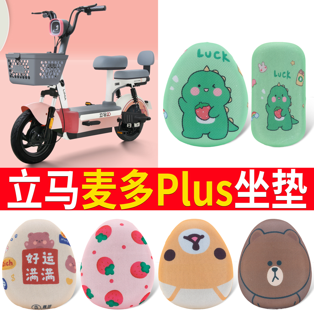 适用于【立马麦多plus】专用坐垫