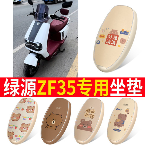 【绿源ZF35】适用皮革坐垫