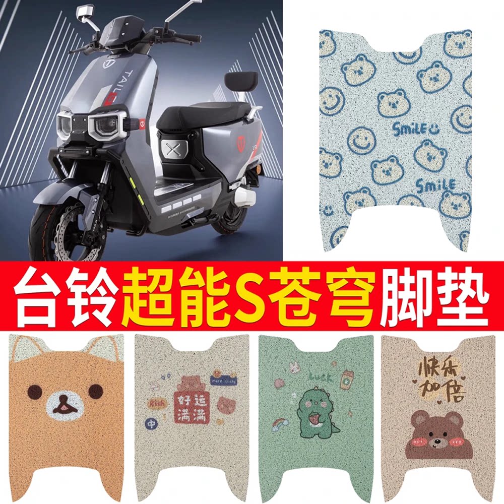 适用于【台铃超能S苍穹】脚垫