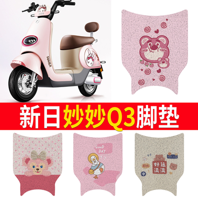 【新日妙妙Q3】适用脚垫