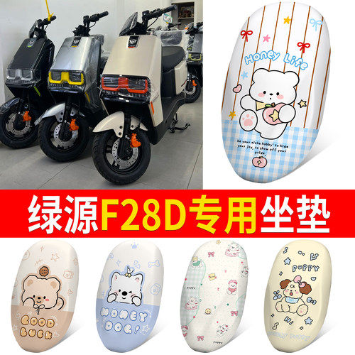 【绿源F28D】适用皮革坐垫