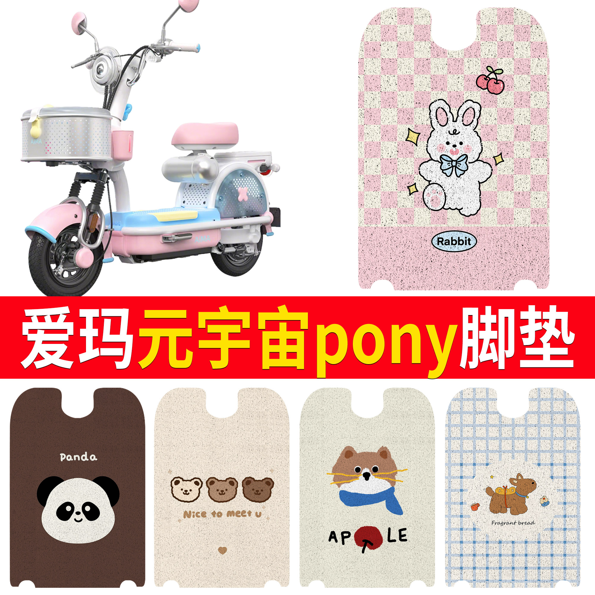 【爱玛元宇宙pony】适用脚垫