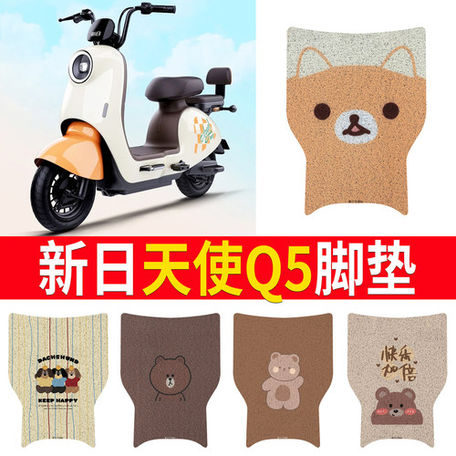 【新日天使Q5】适用脚垫