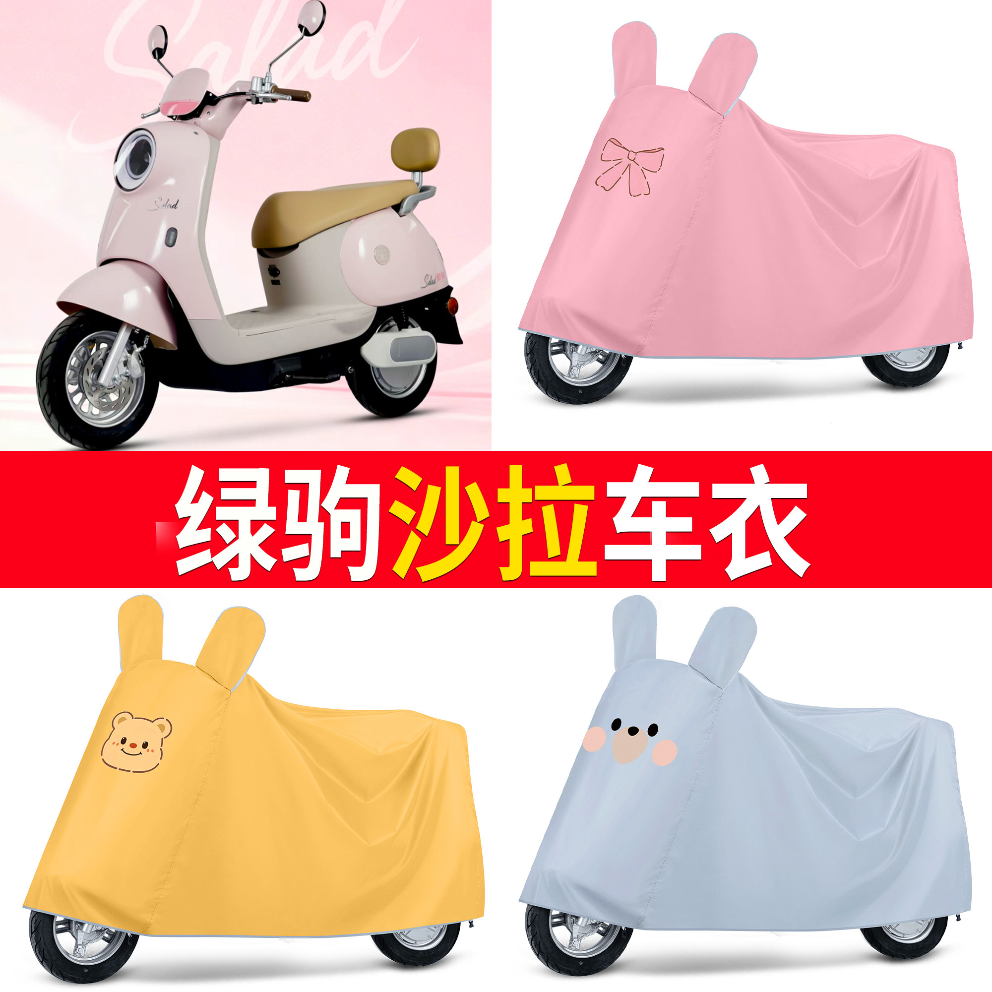 【绿驹沙拉】适用车衣