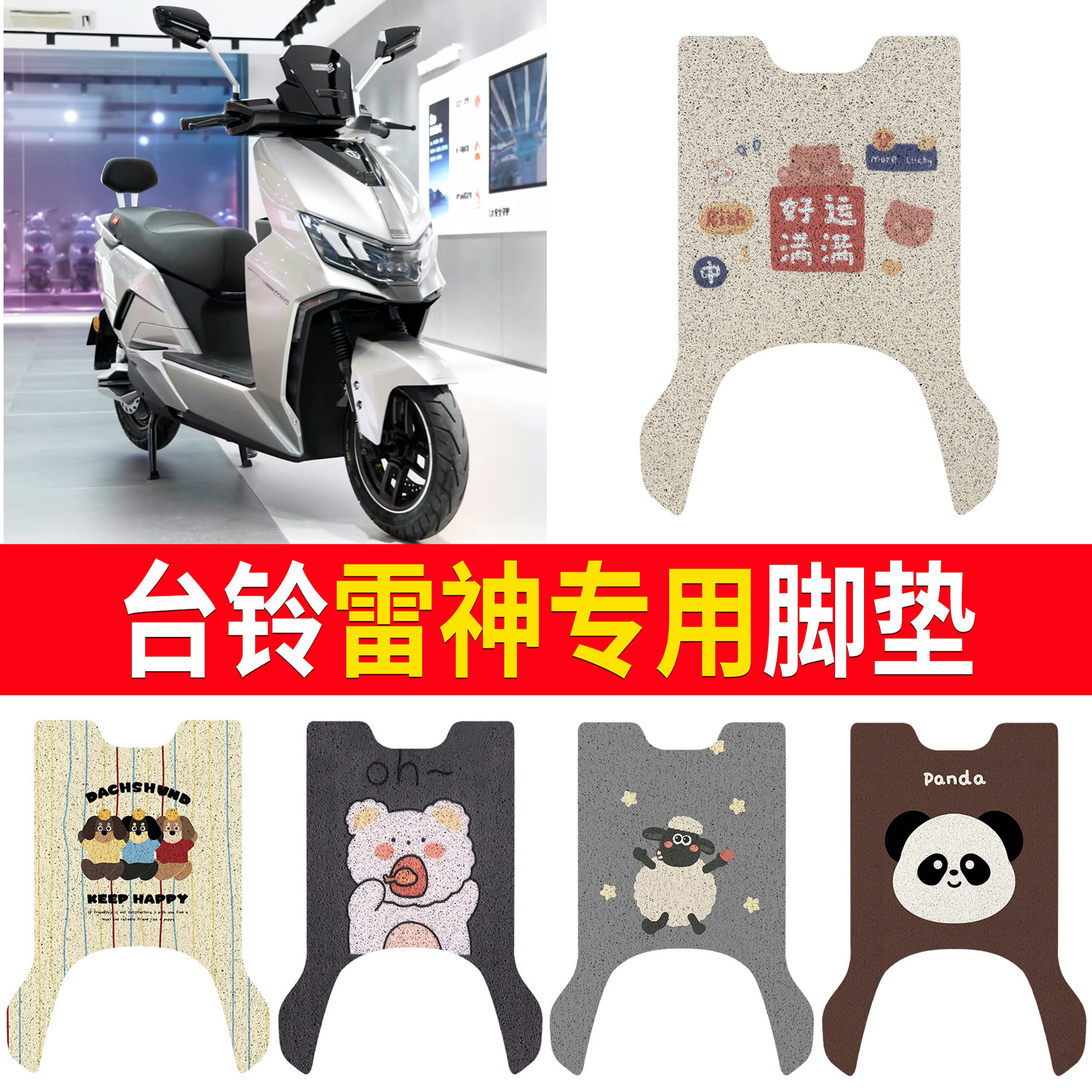 【台铃雷神】适用脚垫