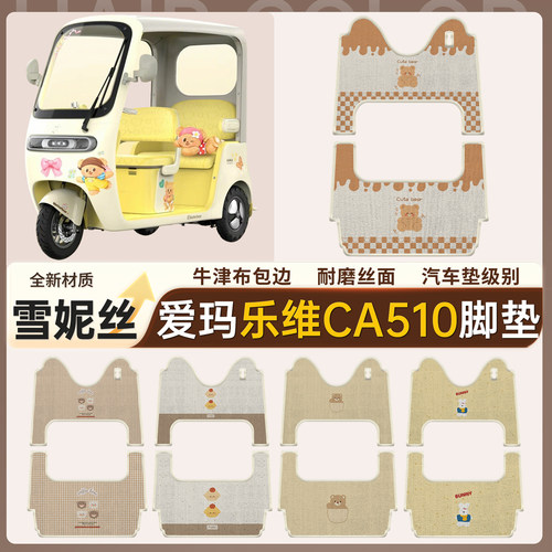 【爱玛乐维CA510】适用脚垫