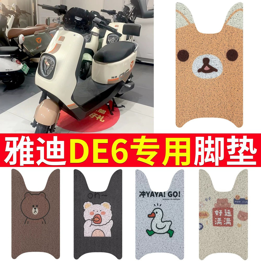 适用【雅迪DE6】电动车专用脚垫
