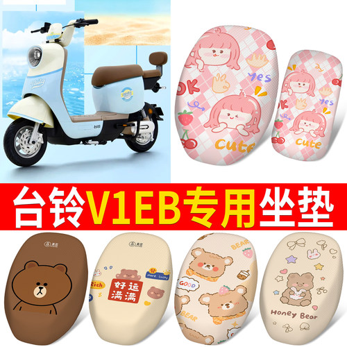 适用于【台铃V1EB】分体坐垫