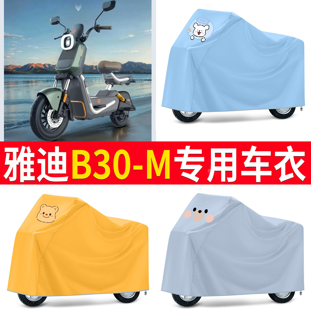 适用雅迪B30-M电动自行车车衣防晒防雨防尘罩卡通可爱车罩