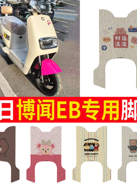 适用新日博闻EB电动车脚垫防水TDR8750Z丝圈纯皮博闻电瓶车脚踏垫