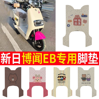 【新日博闻EB】适用脚垫