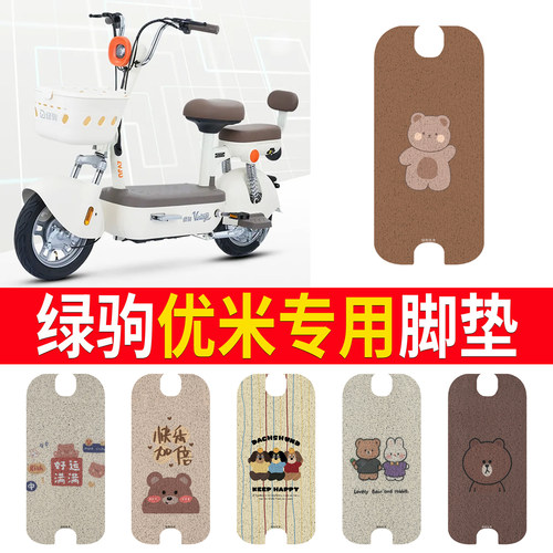 【绿驹优米】专用脚垫