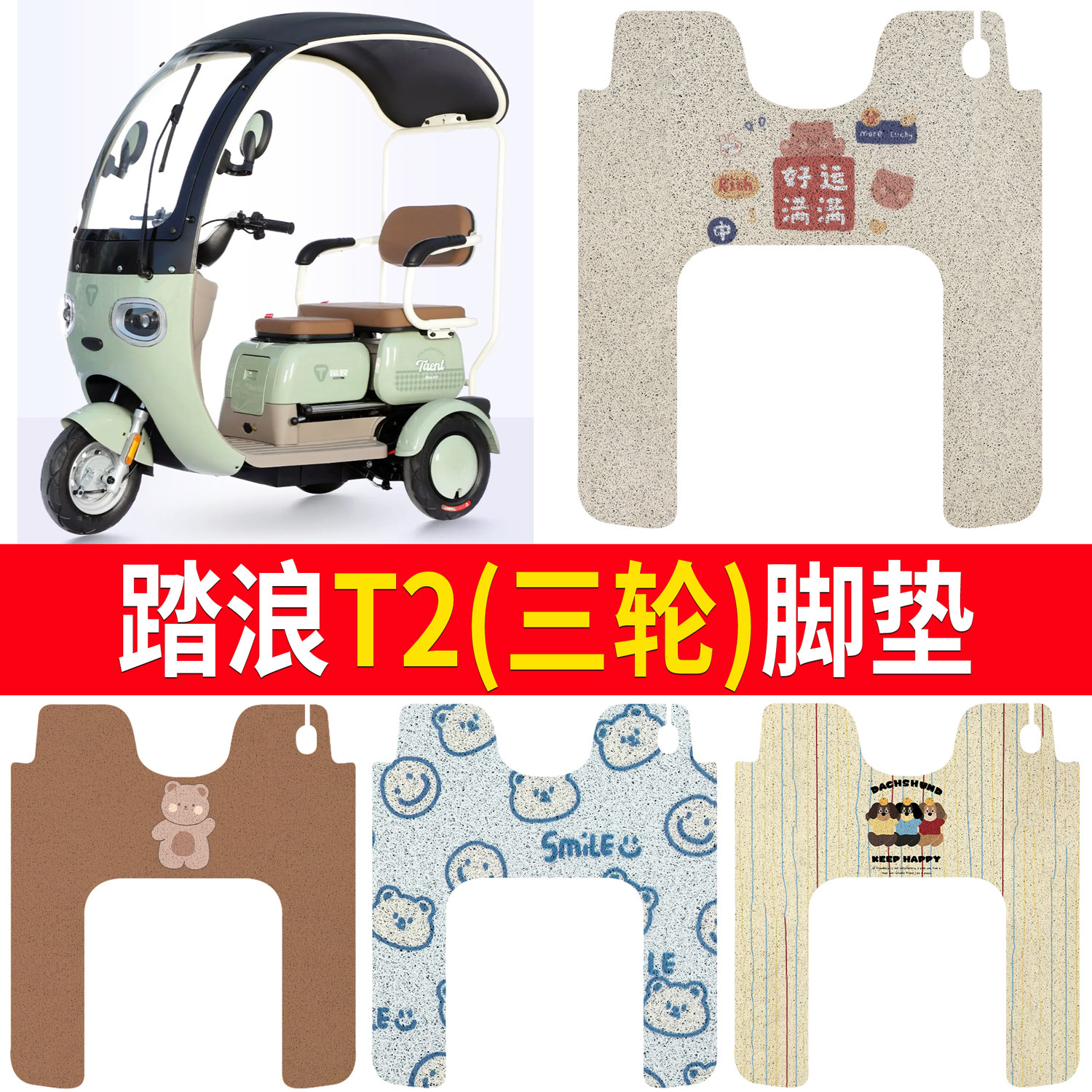 【踏浪T2】适用三轮脚垫