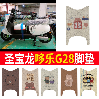 【圣宝龙哆乐G28】专用脚垫