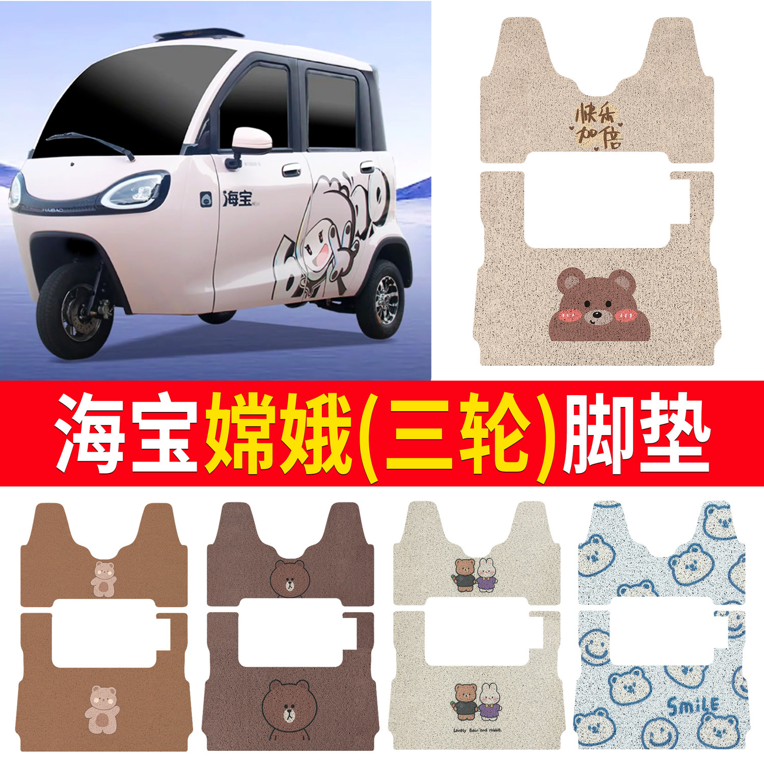 【海宝嫦娥】适用三轮脚垫