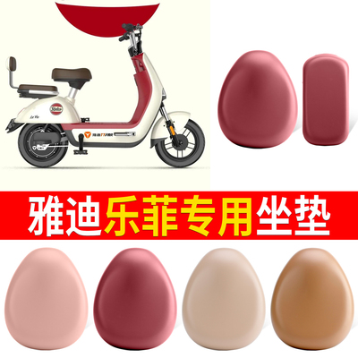 适用于【雅迪乐菲】皮革坐垫