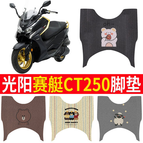 【光阳赛艇CT250】专用脚垫