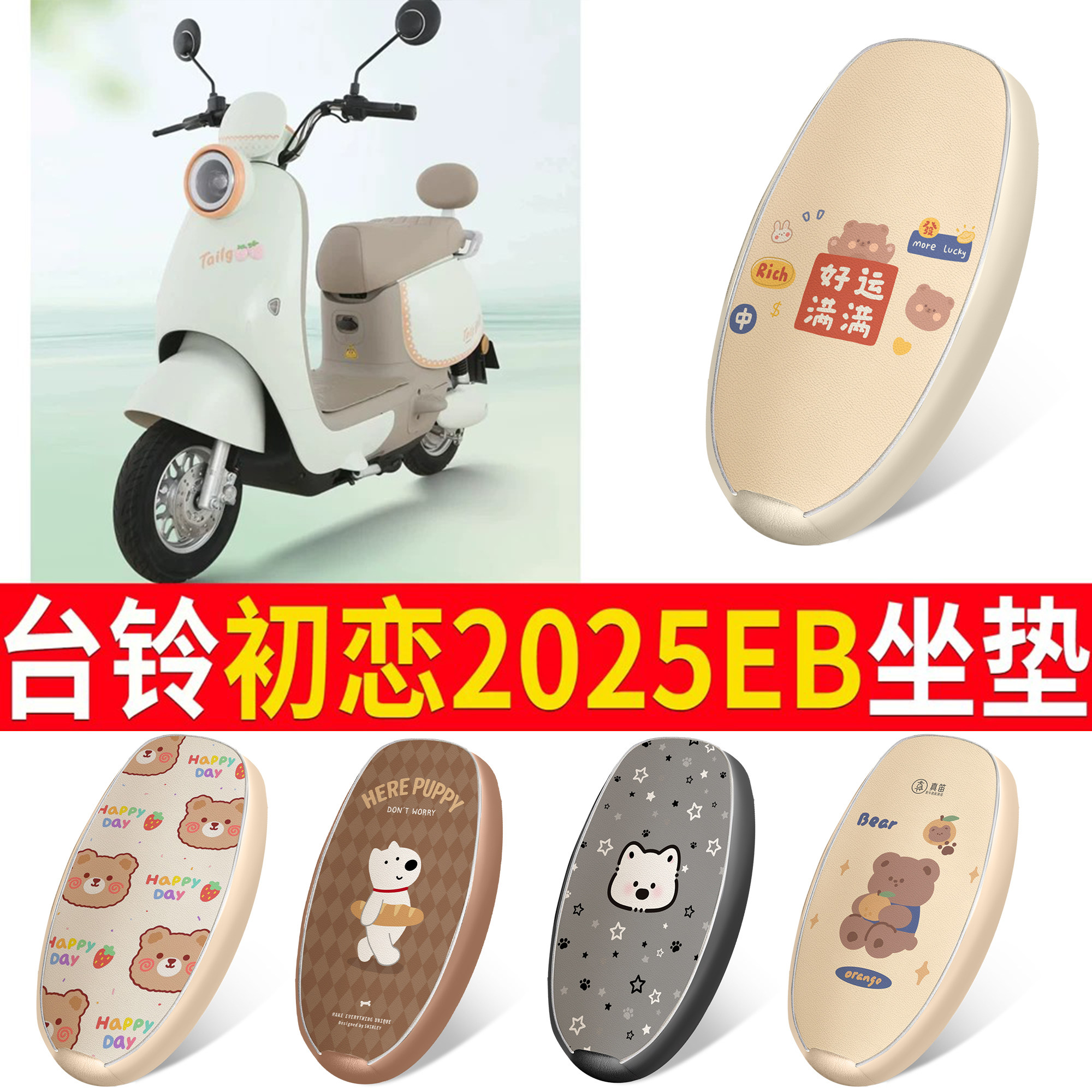 【台铃初恋2025EB】适用坐垫