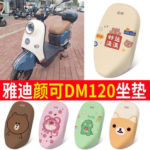 适用【雅迪颜可DM120】坐垫