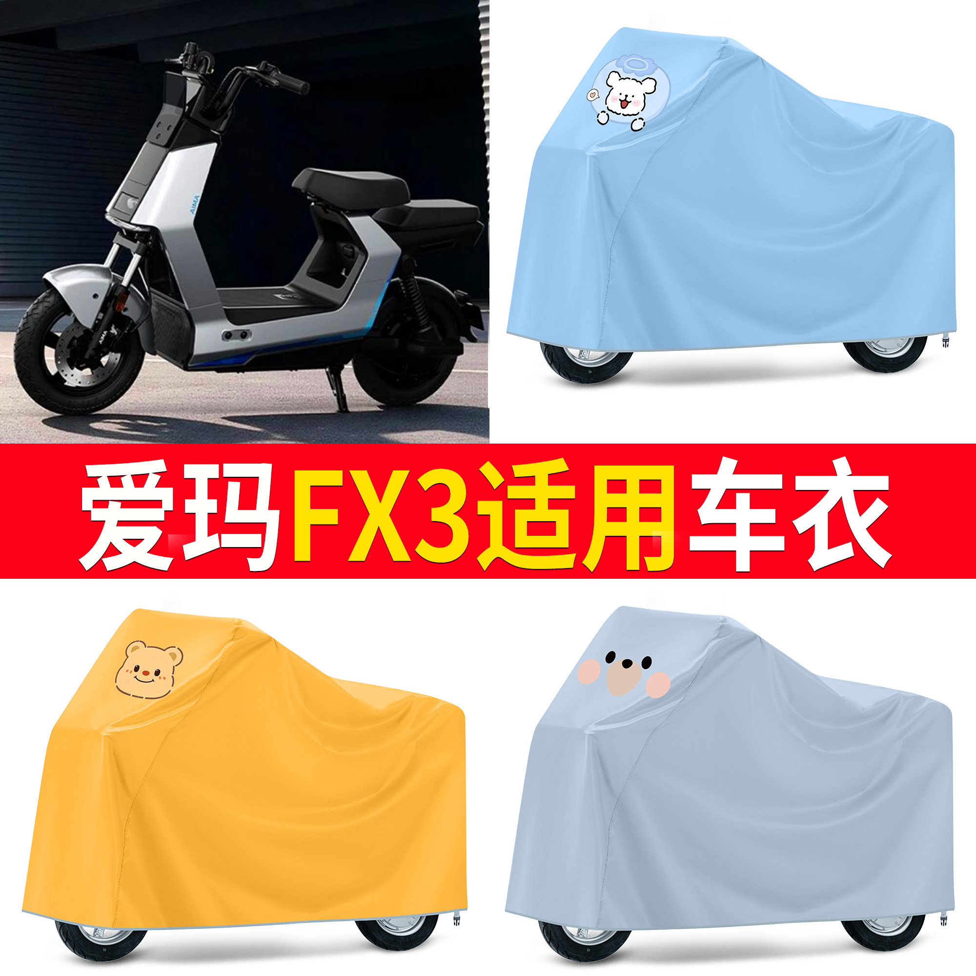 【爱玛FX3】适用防尘罩