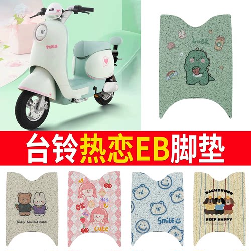 适用于【台铃热恋EB】专用脚垫