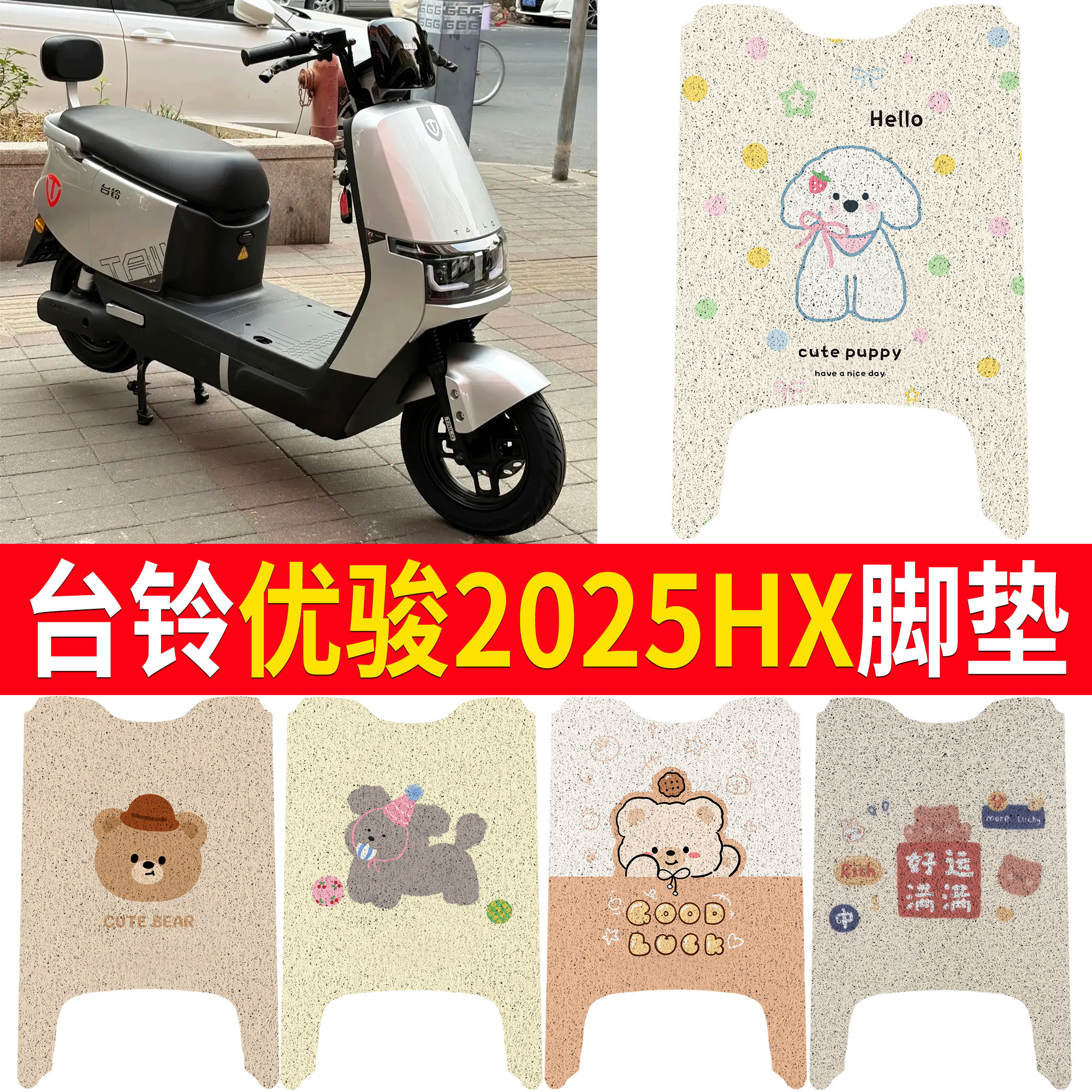 适用台铃优骏2025HX电动车丝圈脚垫卡通可爱防滑耐磨专用踏板垫