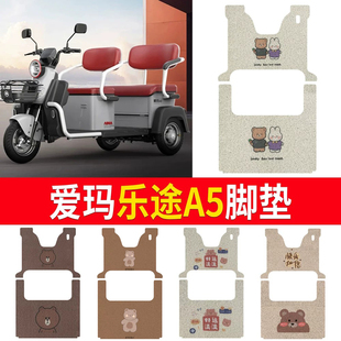 适用于爱玛乐途A5三轮车防水脚踏垫AM1000DZK-37N丝圈脚垫脚踩垫
