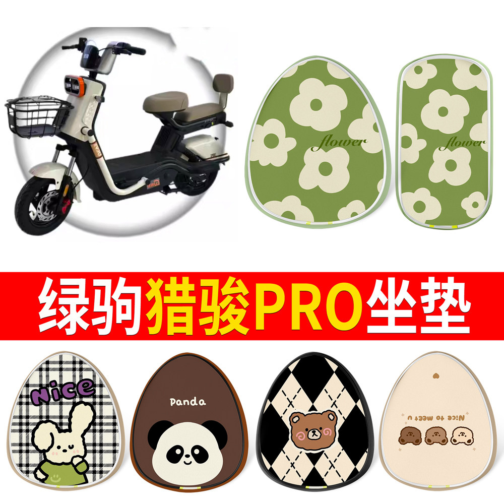【绿驹猎骏PRO】适用坐垫皮革