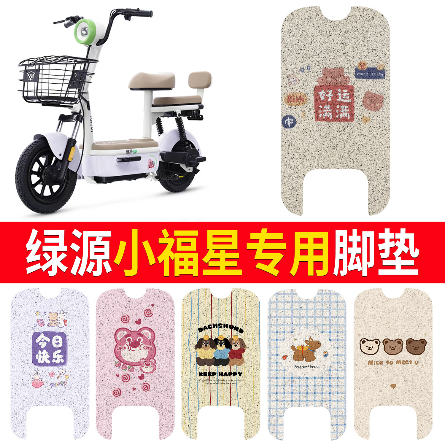 【绿源小福星】适用脚垫