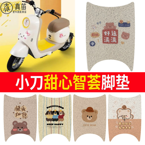 【小刀甜心智荟】适用脚垫