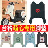 适用于台铃萌心电动车脚垫防水垫TL1000DT 26E脚踩皮脚踏垫踏板垫