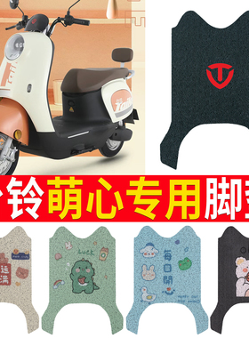 适用于台铃萌心电动车脚垫防水垫TL1000DT-26E脚踩皮脚踏垫踏板垫