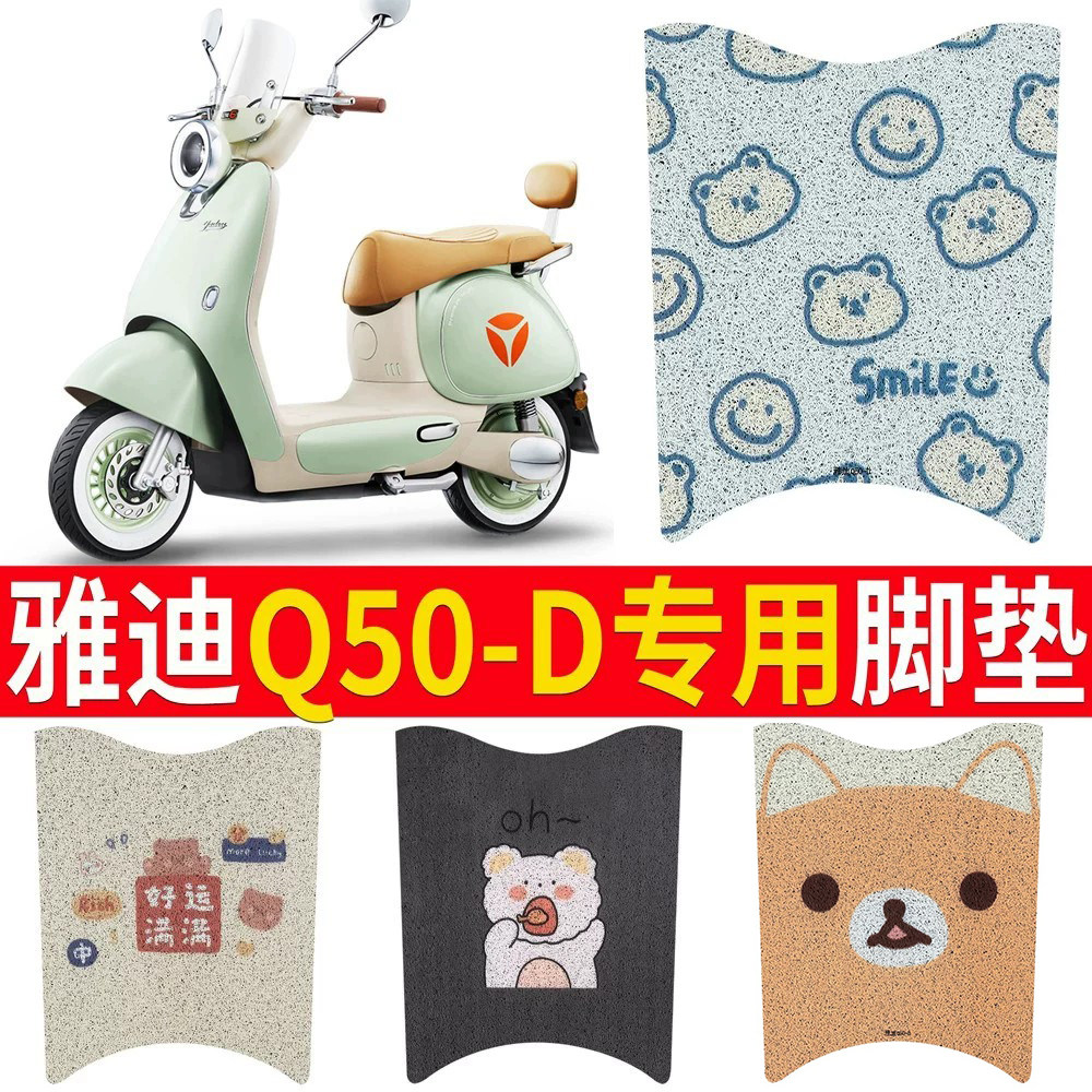 适用于【雅迪Q50-D】专用脚垫