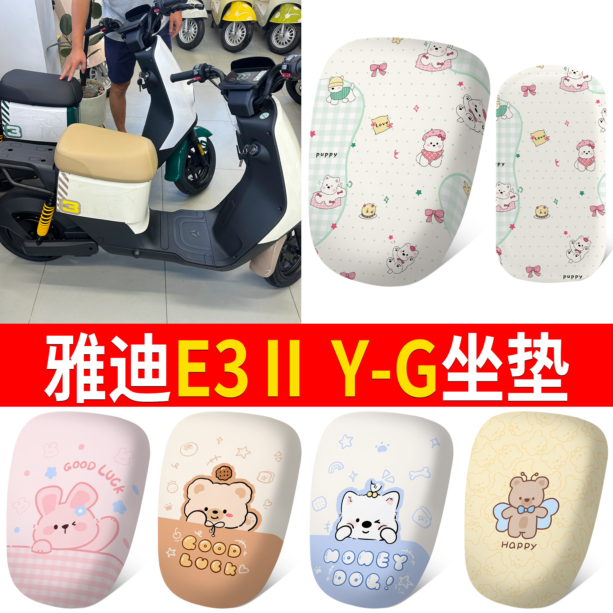 【雅迪E3ⅡY-G】适用分段坐垫