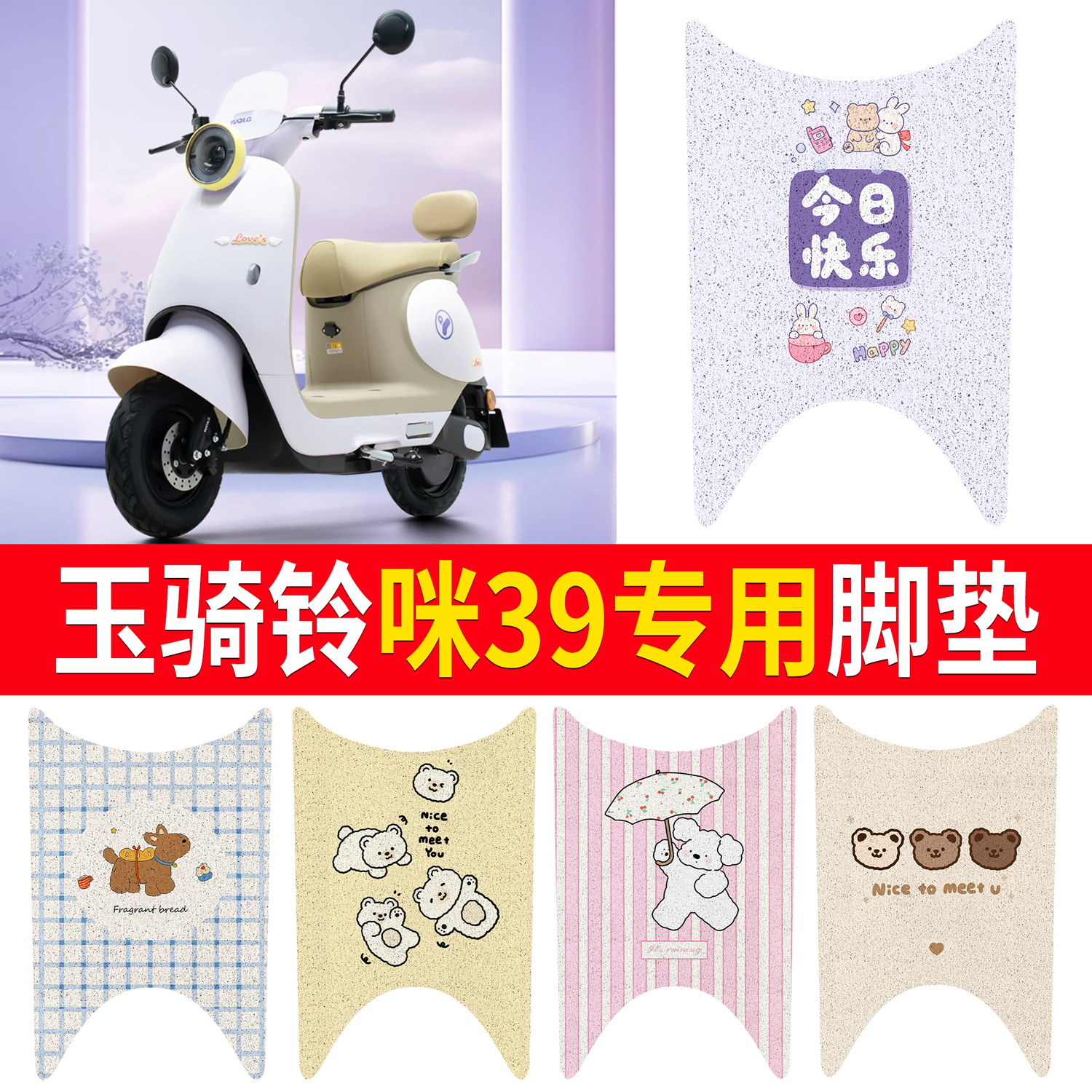【玉骑铃咪39】适用脚垫