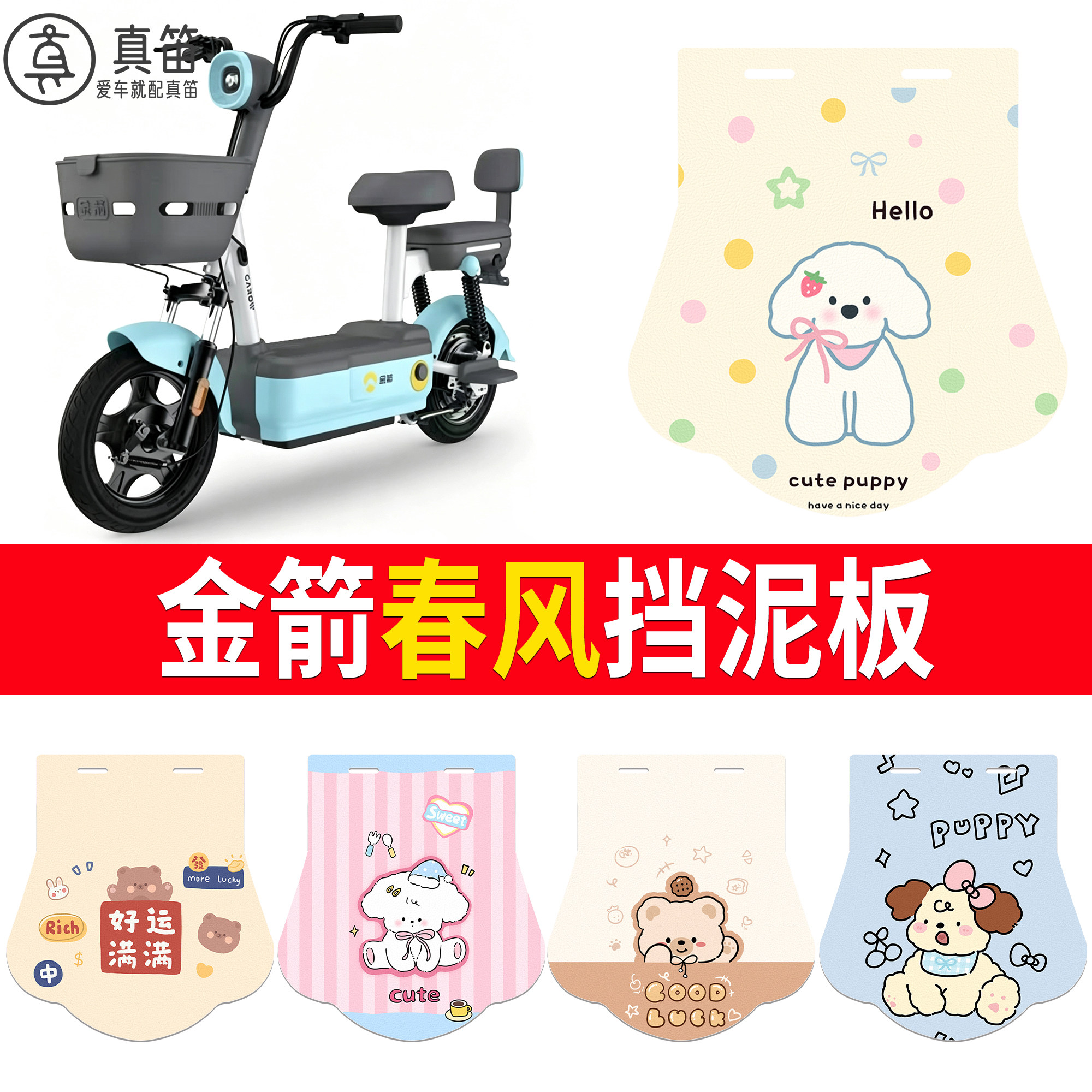 【金箭春风】适用挡泥板