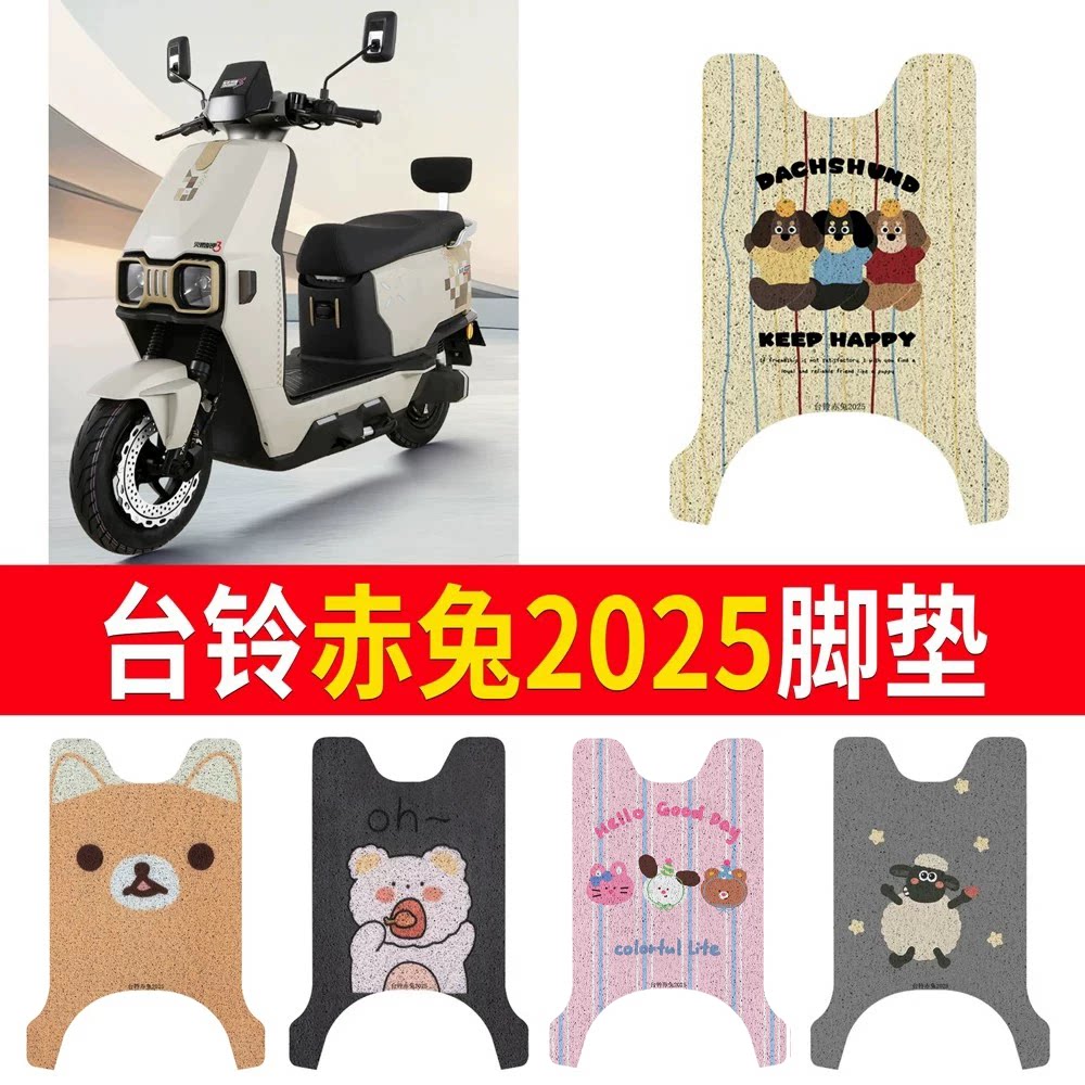 适用于【台铃赤兔2025】专用脚垫