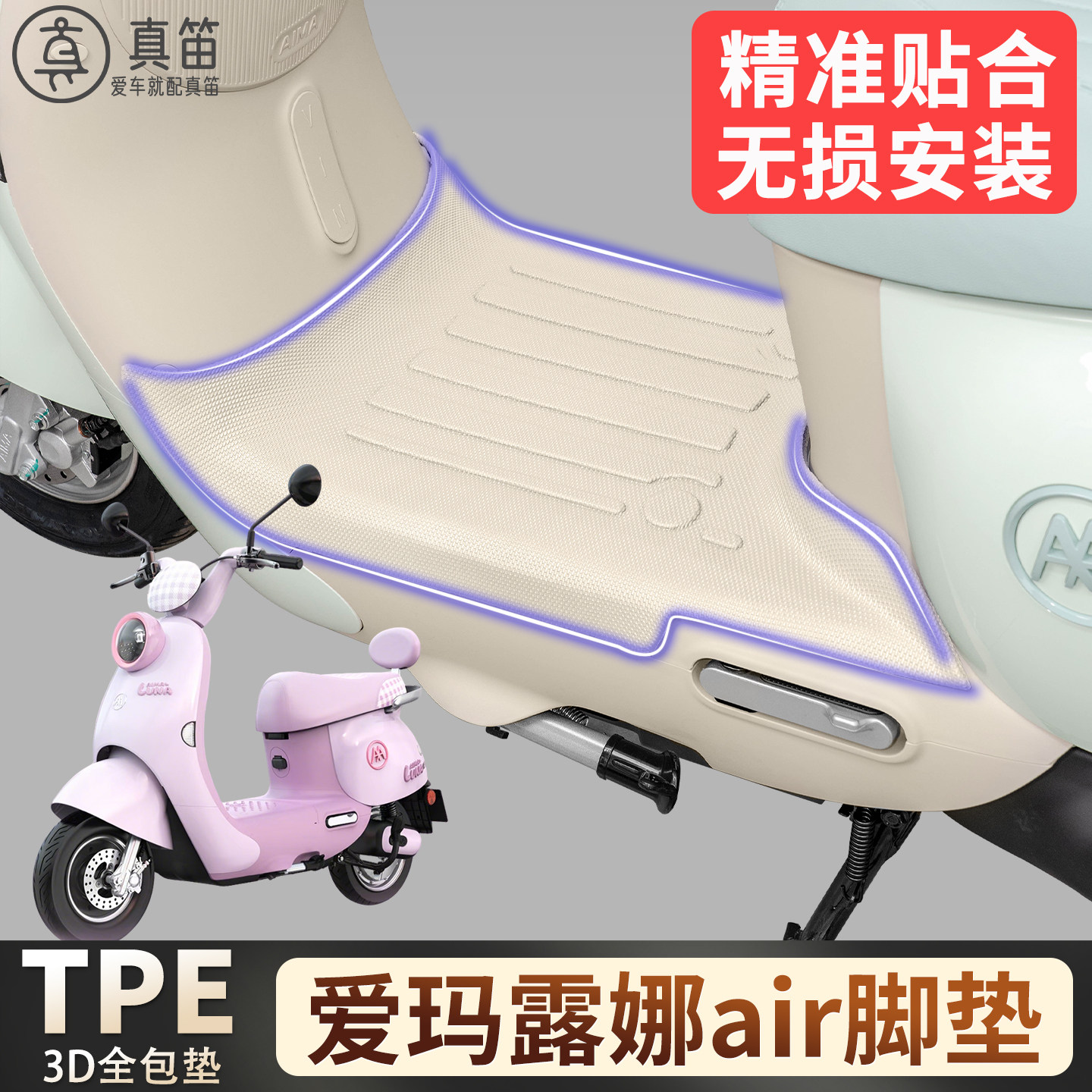 【爱玛露娜air】适用TPE脚垫