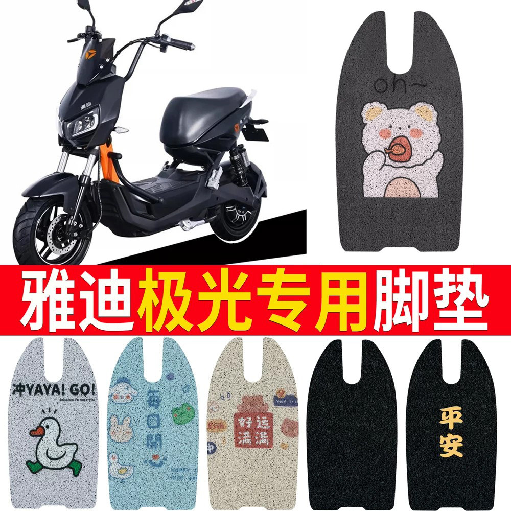 适用于【雅迪极光4.0】踏板脚垫