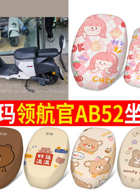 适用于爱玛领航官AB52新国标坐垫套电动车防晒透气隔热网状