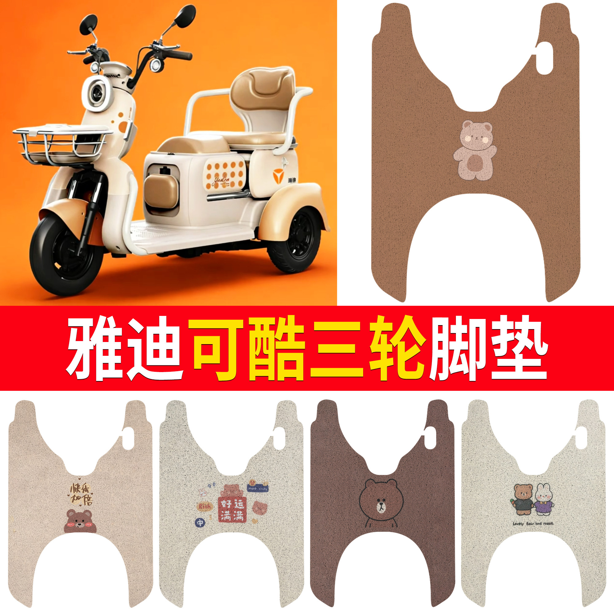 【雅迪可酷】适用三轮脚垫